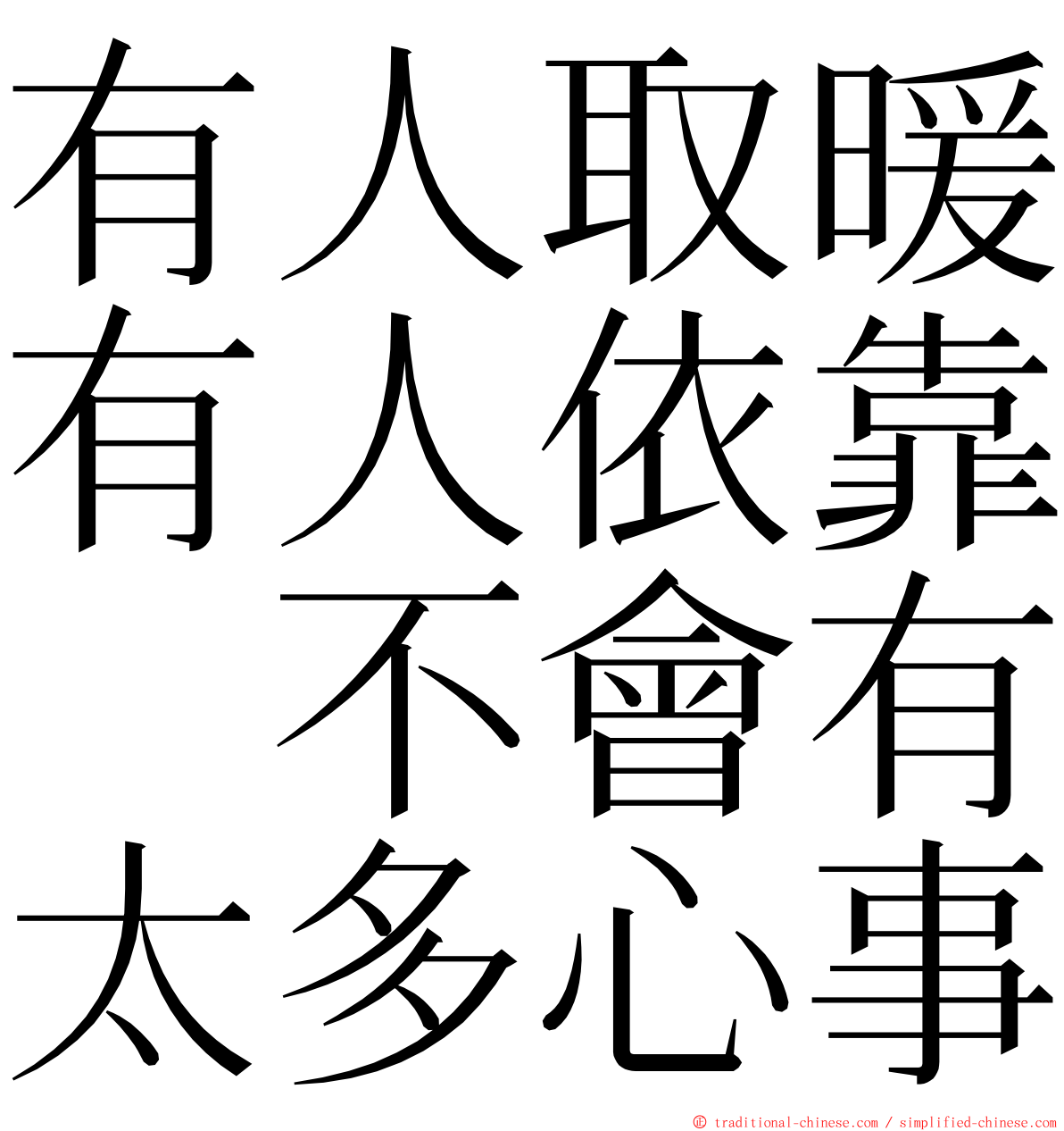 有人取暖有人依靠　不會有太多心事 ming font
